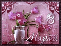 8 марта.jpg