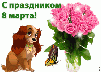 pozdravlenie-s-prazdnikom-8-marta-45456.gif